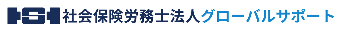 社会保険労務士法人グローバルサポート